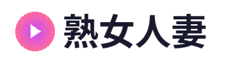 熟女人妻